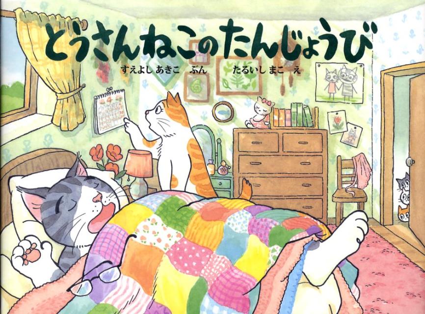 とうさんねこのたんじょうび