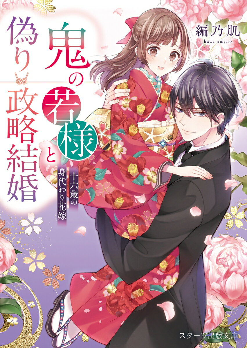 鬼の若様と偽り政略結婚〜十六歳の身代わり花嫁〜