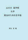 山口大　医学部　化学　解法のための玉手箱 