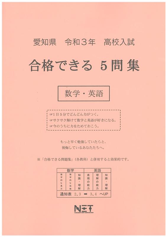 愛知県高校入試合格できる5問集数学・英語（令和3年度）