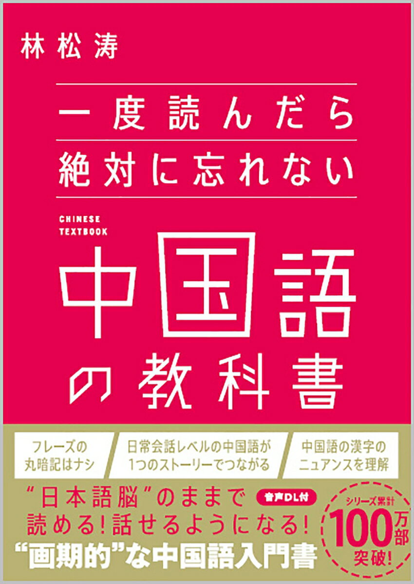 一度読んだら絶対に忘れない中国語の教科書 [ 林 松涛 ]