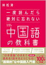 一度読んだら絶対に忘れない中国語の教科書 [ 林 松涛 ]