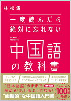 一度読んだら絶対に忘れない中国語の教科書