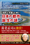 “地形と気象”で解く！　日本の都市 誕生の謎 歴史地形学への招待 [ 竹村公太郎 ]