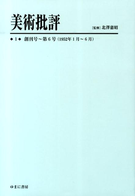 美術批評（1）