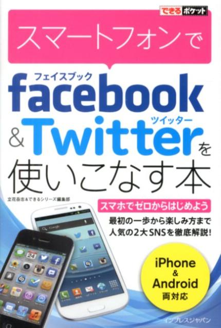 スマートフォンでfacebook＆Twitterを使いこなす本