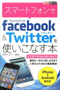 スマートフォンでfacebook＆Twitterを使いこなす本