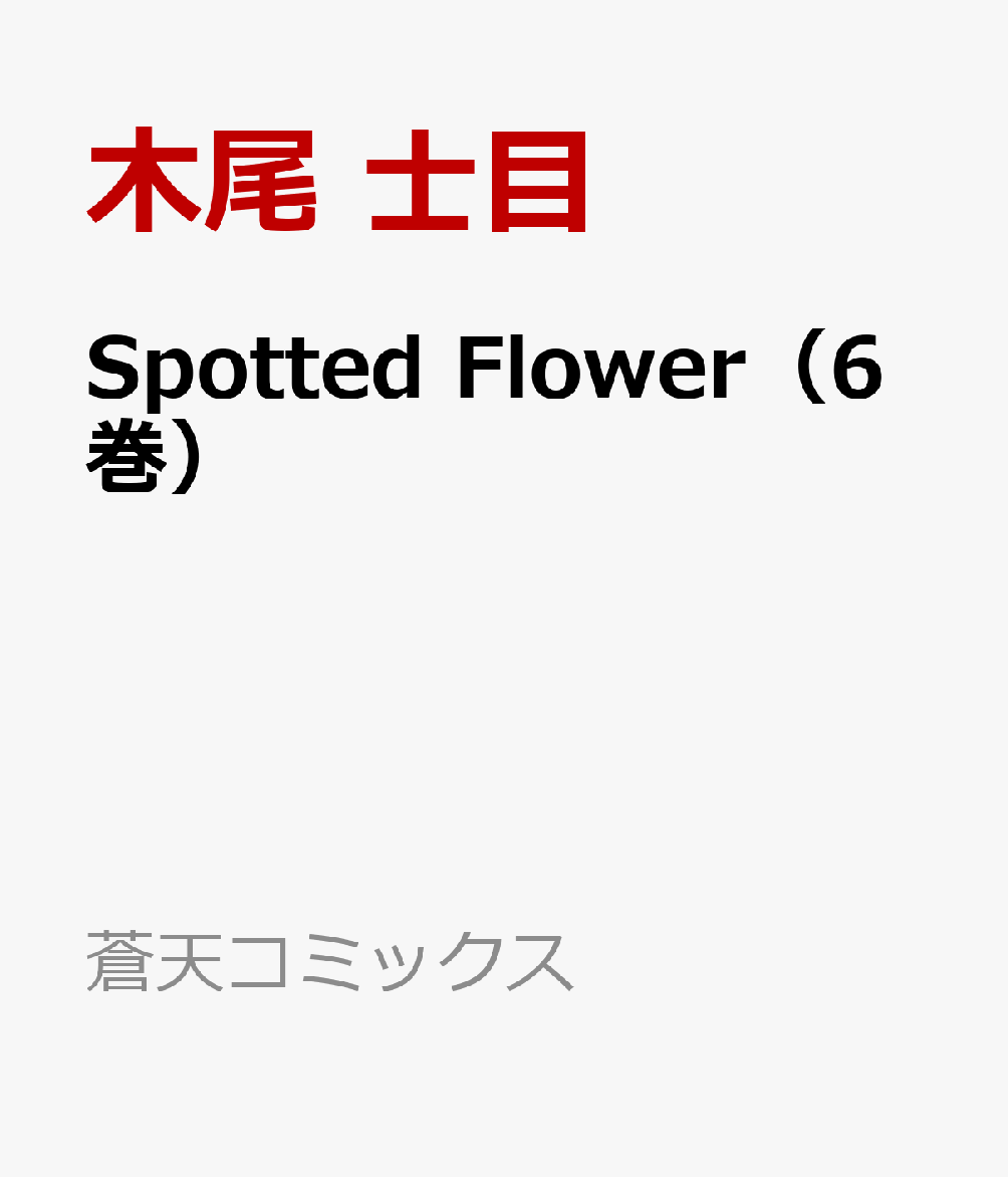 Spotted　Flower（6巻）