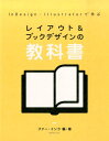 InDesign/Illustratorで学ぶ レイアウト＆ブックデザインの教科書 [ ファー・インク ]