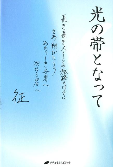 光の帯となって 長き長き人としての旅路の果てにさあ翔びたとうあたら [ 山田征 ]