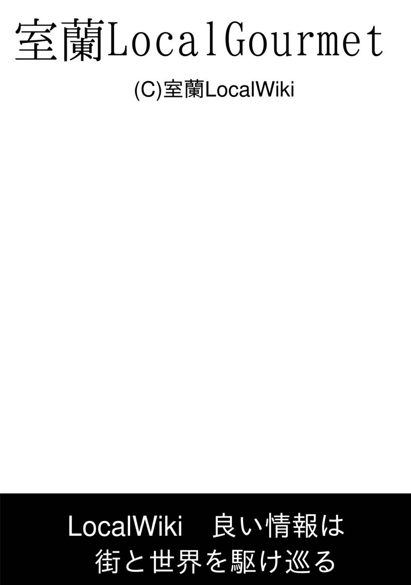 【POD】室蘭LocalGourmet [ 室蘭LocalWiki ]