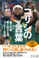 ２０１９年ラグビーワールドカップで優勝！「一つにまとまれば何だって成し遂げられる！」食べることにも事欠く厳しい環境で育ちながら、南アフリカに栄冠をもたらしたコリシ。母国で支援を続ける理由と将来の夢！