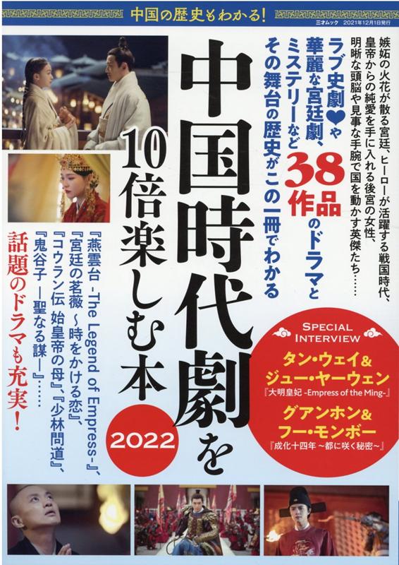 中国の歴史もわかる！中国時代劇を10倍楽しむ本2022 （三才ムック）