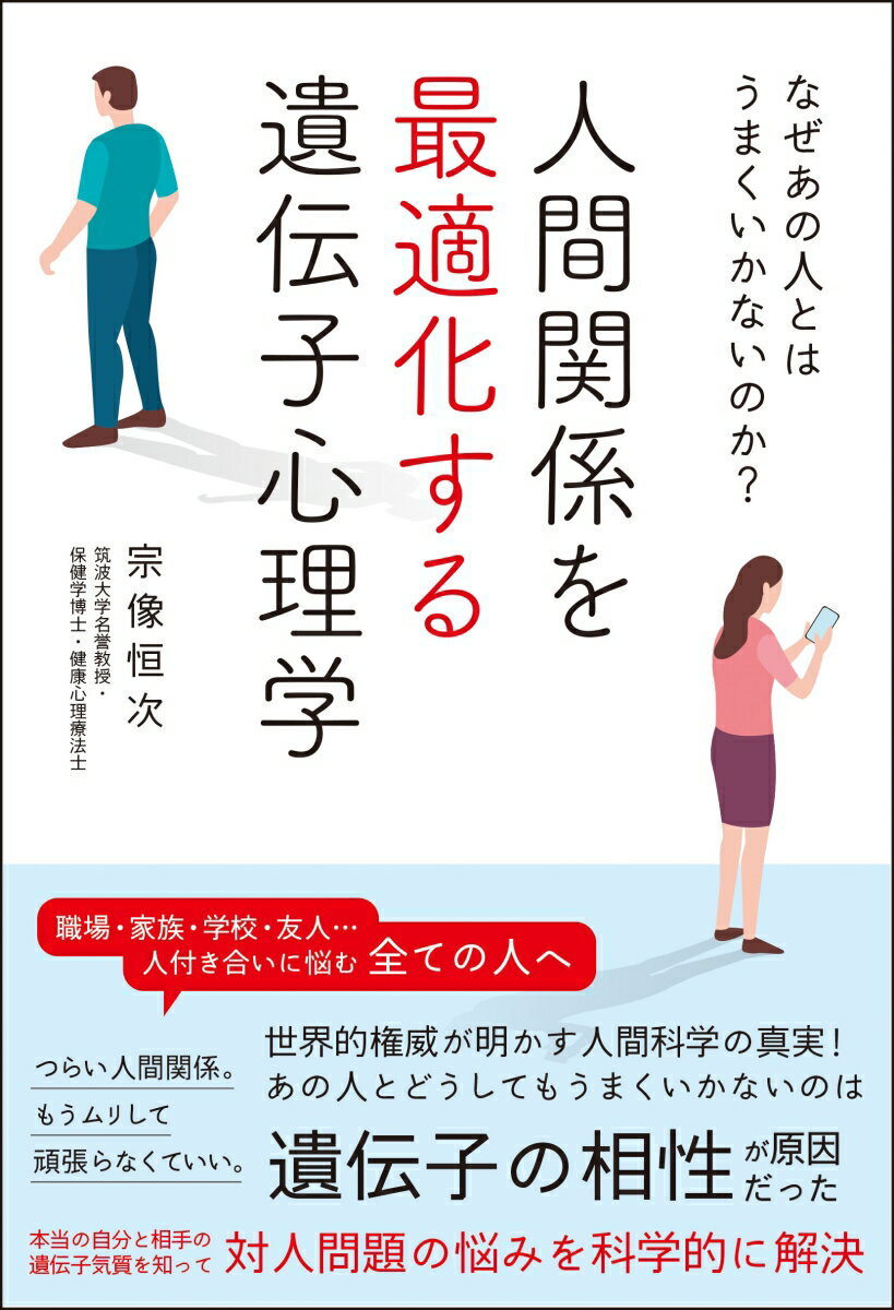 なぜあの人とはうまくいかないのか？ 人間関係を最適化する遺伝子心理学 [ 宗像 恒次 ]