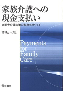 家族介護への現金支払い 高齢者介護政策の転換をめぐって [ 菊池いづみ ]