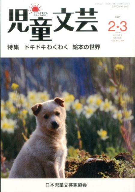 児童文芸（2017年2・3月号）