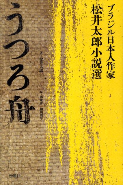 うつろ舟 ブラジル日本人作家・松井太郎小説選 [ 松井太郎 ]