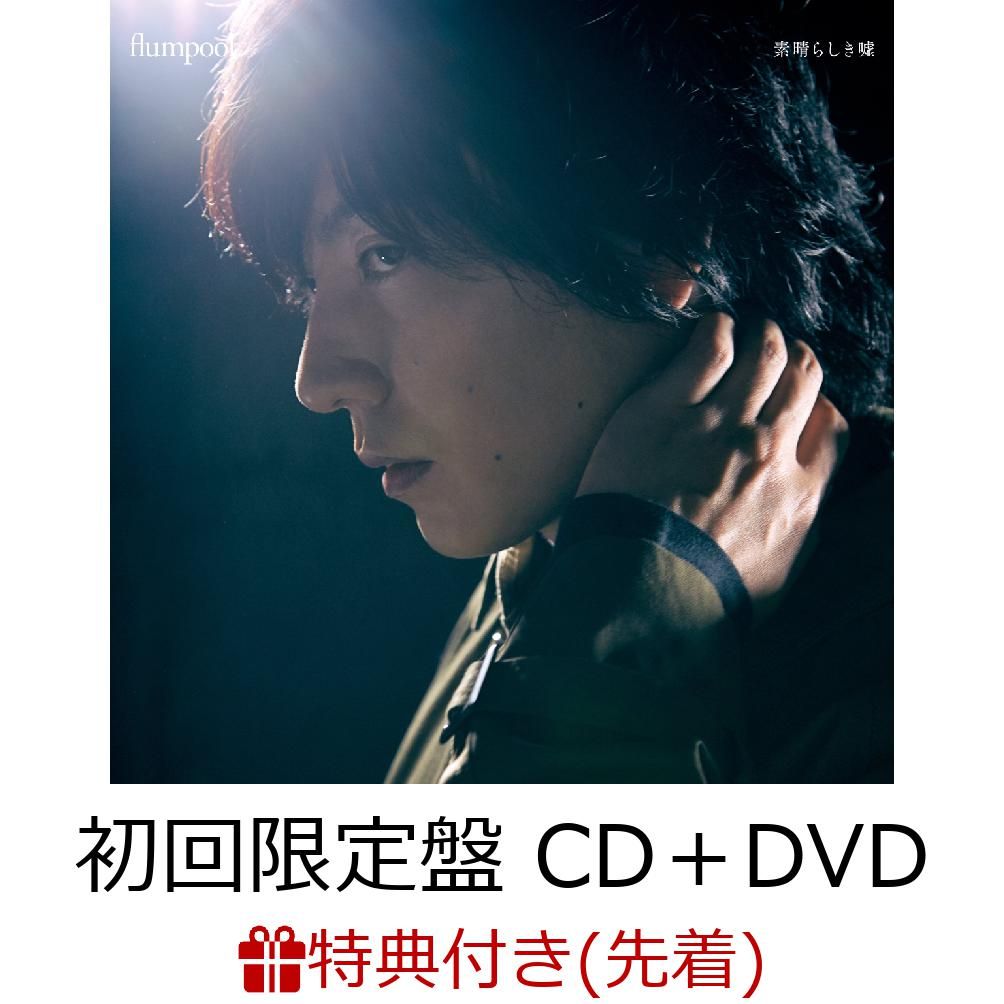 【先着特典】素晴らしき嘘 (初回限定盤 CD＋DVD) (オリジナルB3ポスター(ノーマル Ver.)付き)