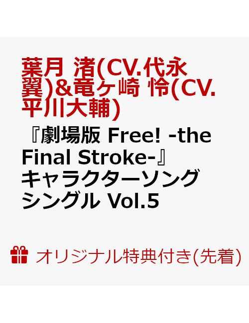 CD, アニメ  Free! -the Final Stroke- Vol.5 (CV. ) (CV.)(A4) (CV. ) (CV.) 