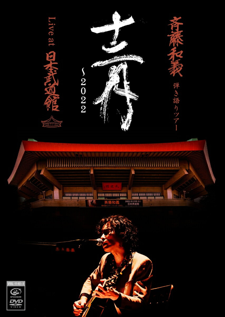 斉藤和義 弾き語りツアー 十二月〜2022 Live at 日本武道館 2022.12.21(通常盤 2DVD)