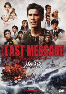 THE LAST MESSAGE 海猿 スタンダード・エディション [ 伊藤英明 ]