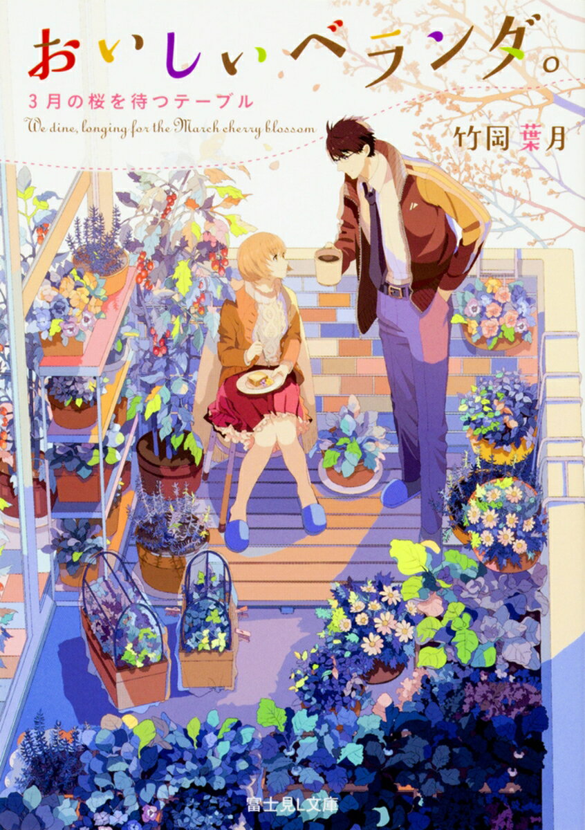 おいしいベランダ。 3月の桜を待つテーブル