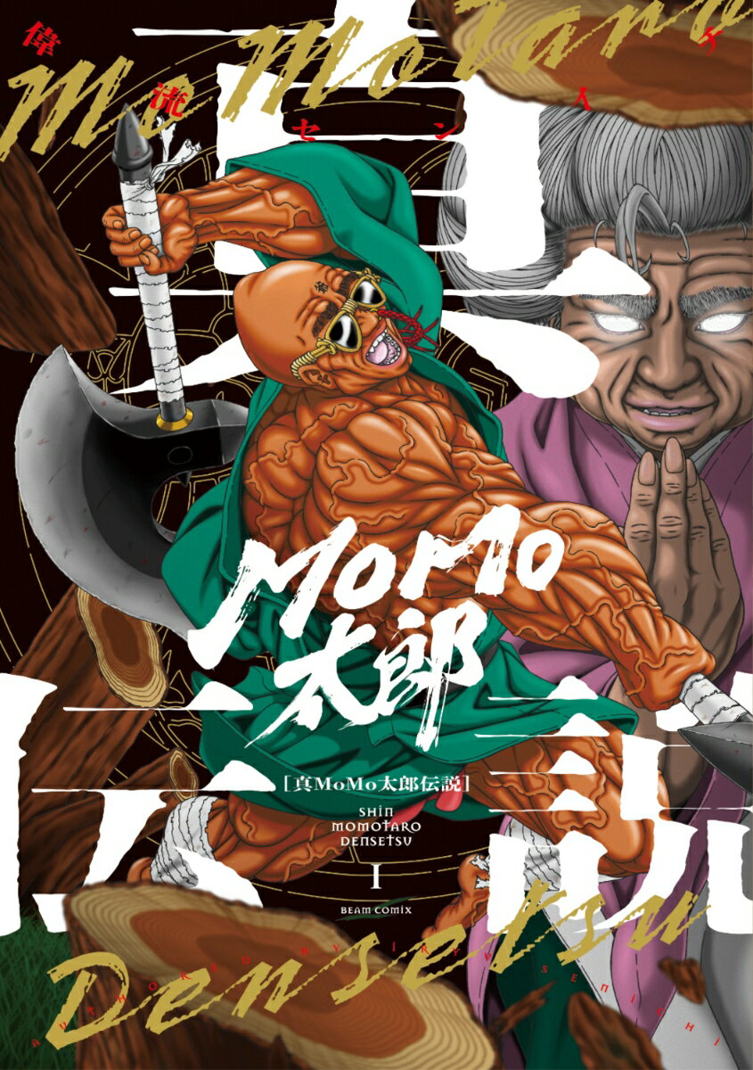 真MoMo太郎伝説 1