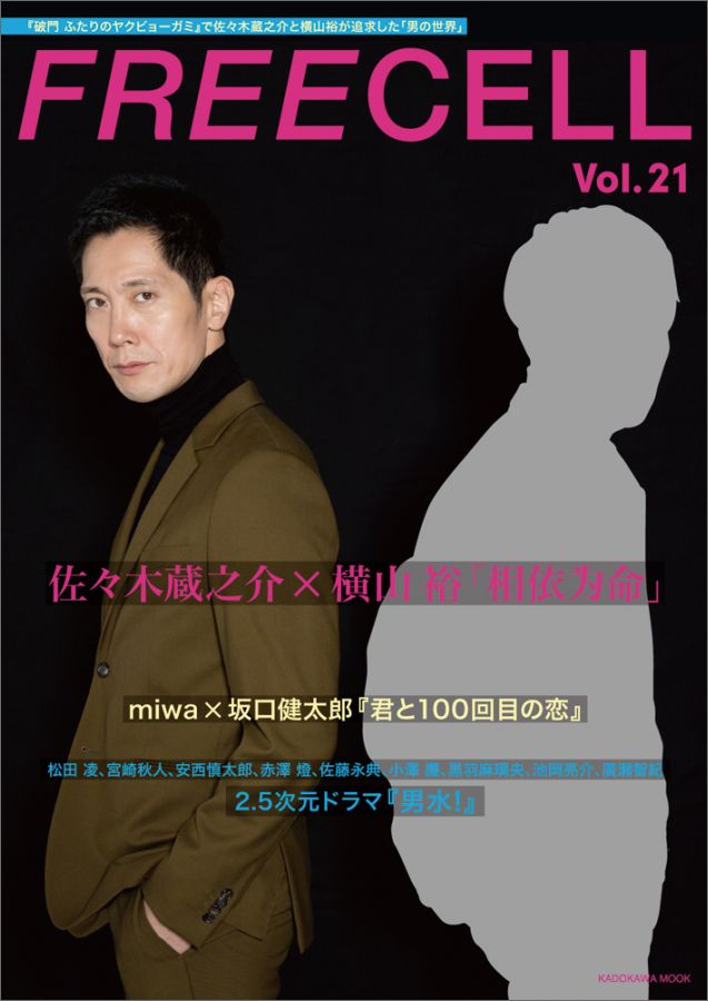 FREECELL　vol．21 佐々木蔵之介×横山裕『破門 ふたりのヤクビョーガミ』/miwa×坂口健太郎『君と100回目の恋』/『男水!』キャスト撮影現場取材