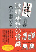 しきたり以前の冠婚葬祭の常識