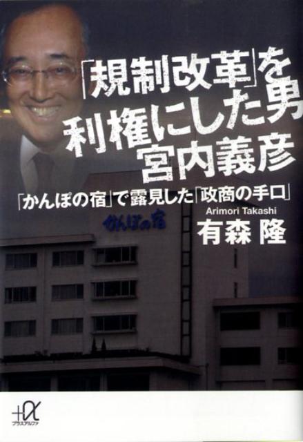 「規制改革」を利権にした男宮内義彦