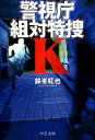 警視庁組対特捜K （中公文庫） 