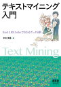 テキストマイニング入門 ExcelとKH Coderでわかるデータ分析 末吉美喜