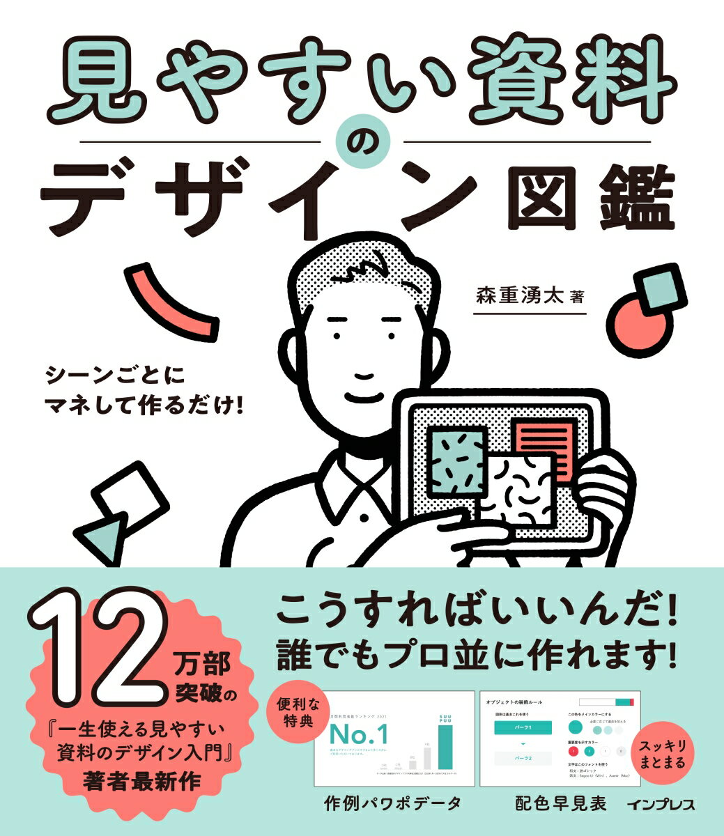 シーンごとにマネして作るだけ 見やすい資料のデザイン図鑑 森重湧太