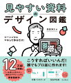 こうすればいいんだ！誰でもプロ並に作れます！１２万部突破の『一生使える見やすい資料のデザイン入門』著作最新作。