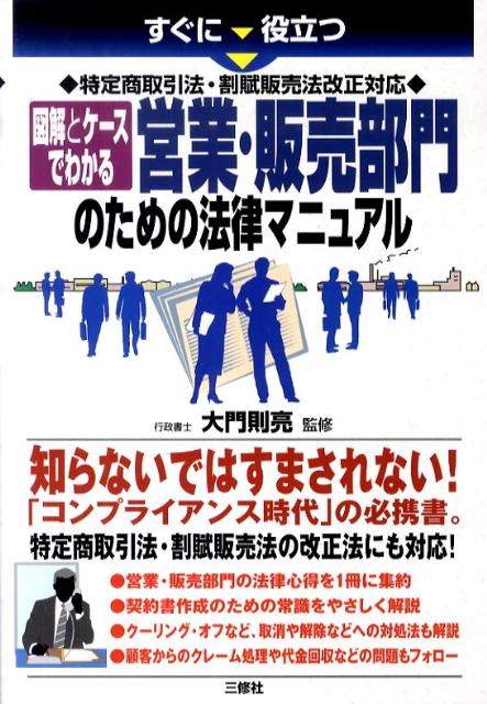 すぐに役立つ図解とケースでわかる営業・販売部門のための法律マニュアル