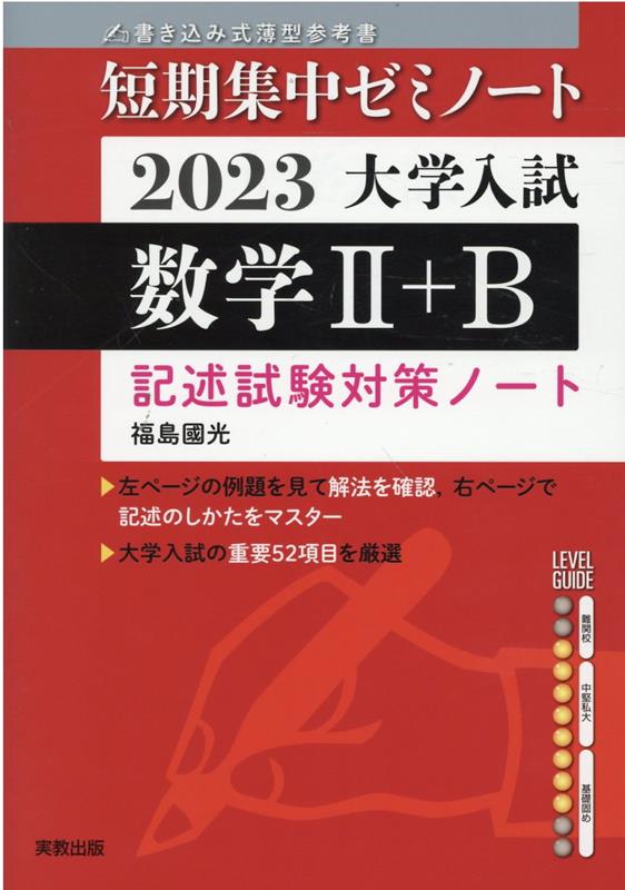 大学入試短期集中ゼミノート数学2＋B（2023）