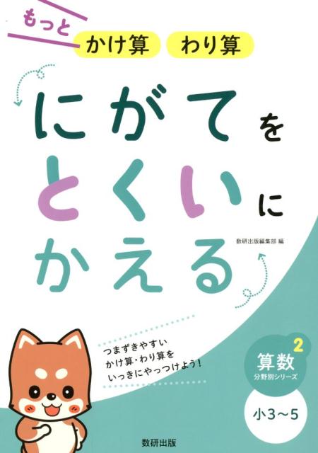 にがてをとくいにかえるもっとかけ算わり算小3～5 （算数分野別シリーズ） [ 数研出版編集部 ]