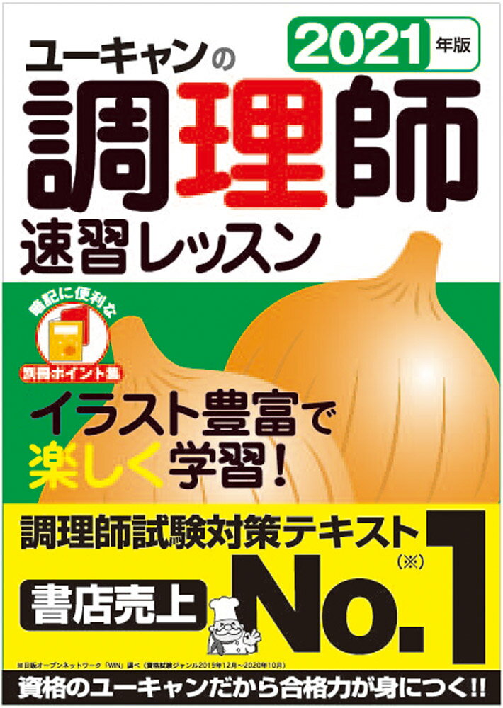 2021年版 ユーキャンの調理師 速習レッスン