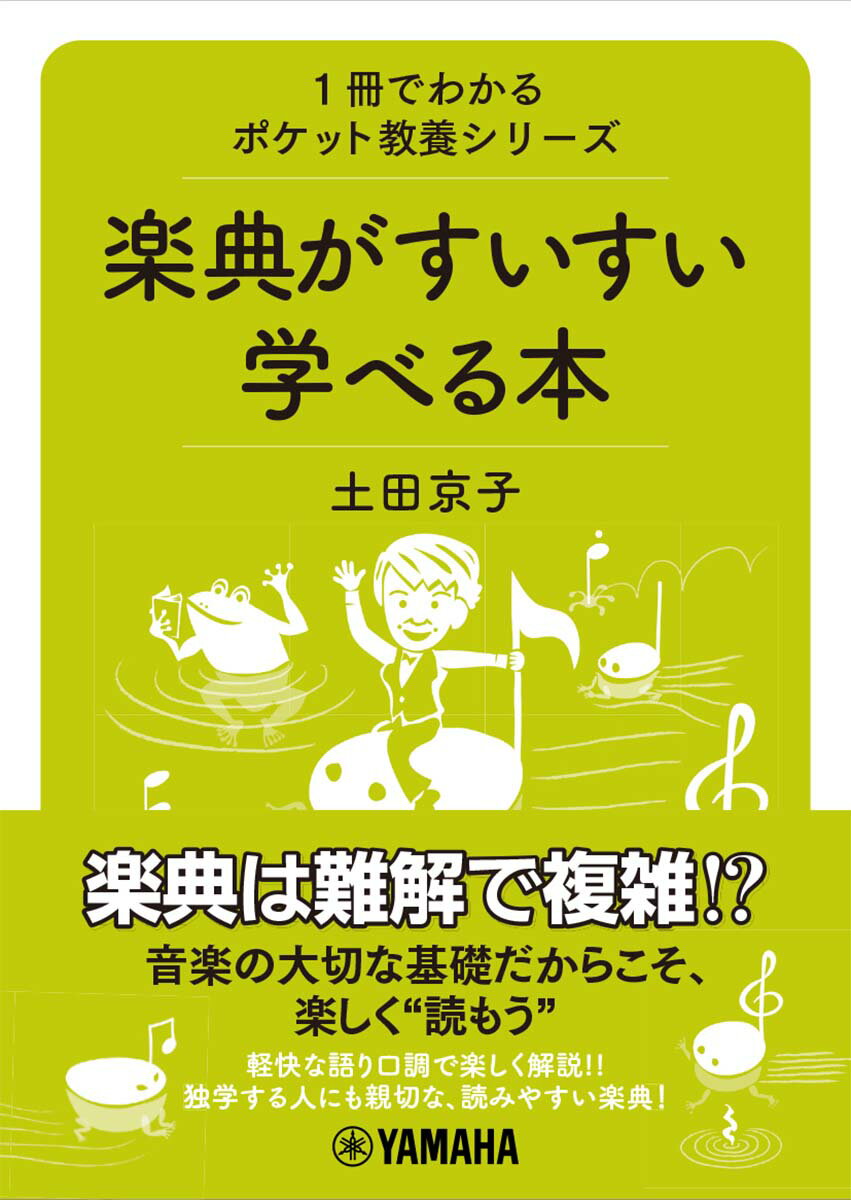 1冊でわかるポケット教養シリーズ　楽典がすいすい学べる本