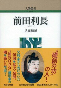 前田利長（292） [ 見瀬　和雄 ]