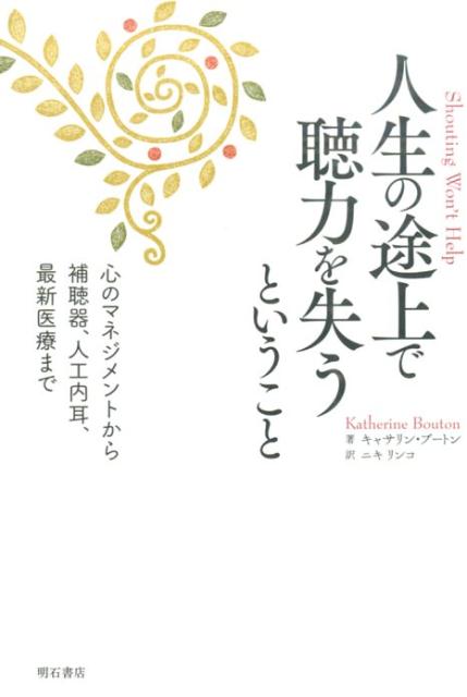 人生の途上で聴力を失うということ 心のマネジメントから補聴器 人工内耳 最新医療まで [ キャサリン・ブートン ]