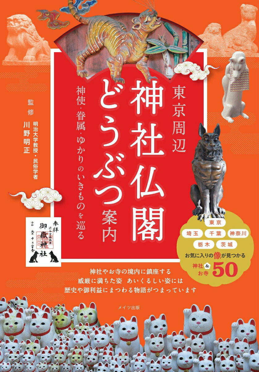 東京周辺 神社仏閣どうぶつ案内 神使・眷属・ゆかりのいきものを巡る