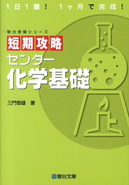 短期攻略センター化学基礎