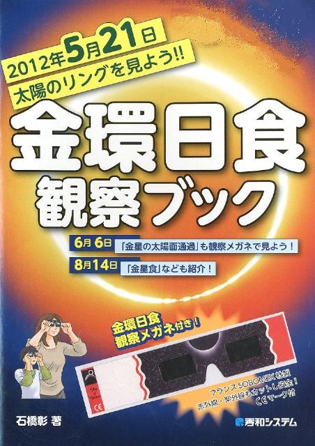 金環日食観察ブック 2012年5月21日太陽のリングを見よう！！ [ 石橋彰 ]