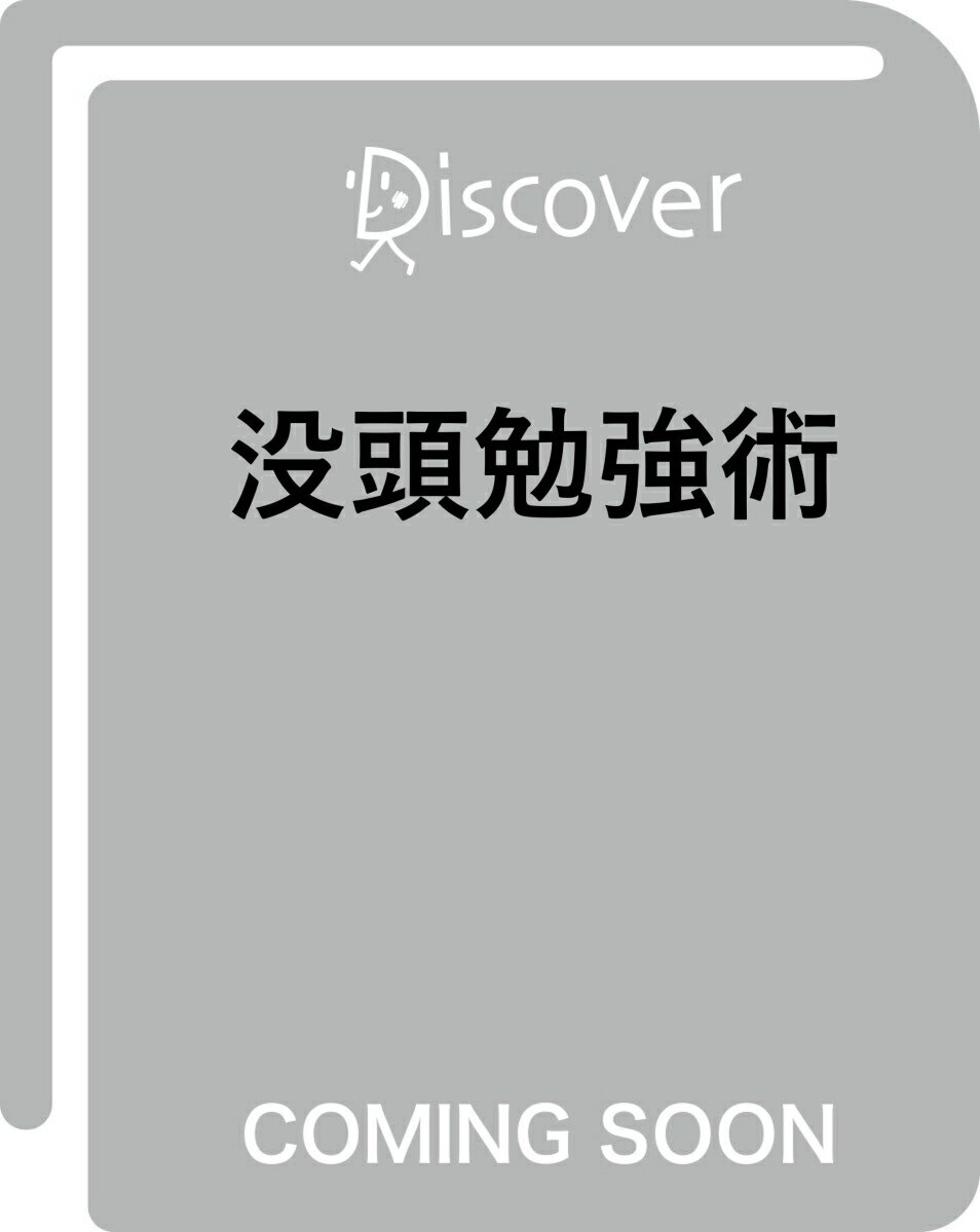 没頭勉強術