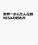 世界一かんたんな新NISAの始め方