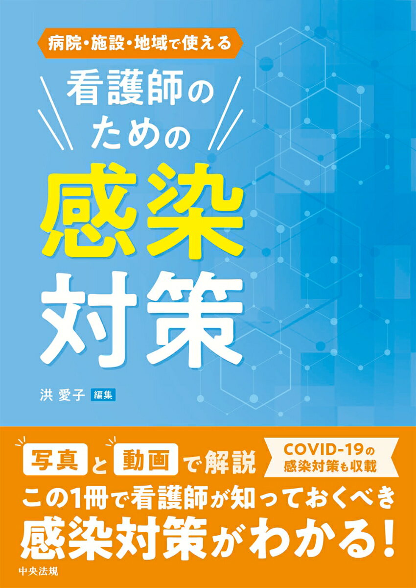 病院・施設・地域で使える　看護師のための感染対策 [ 洪 愛子 ]