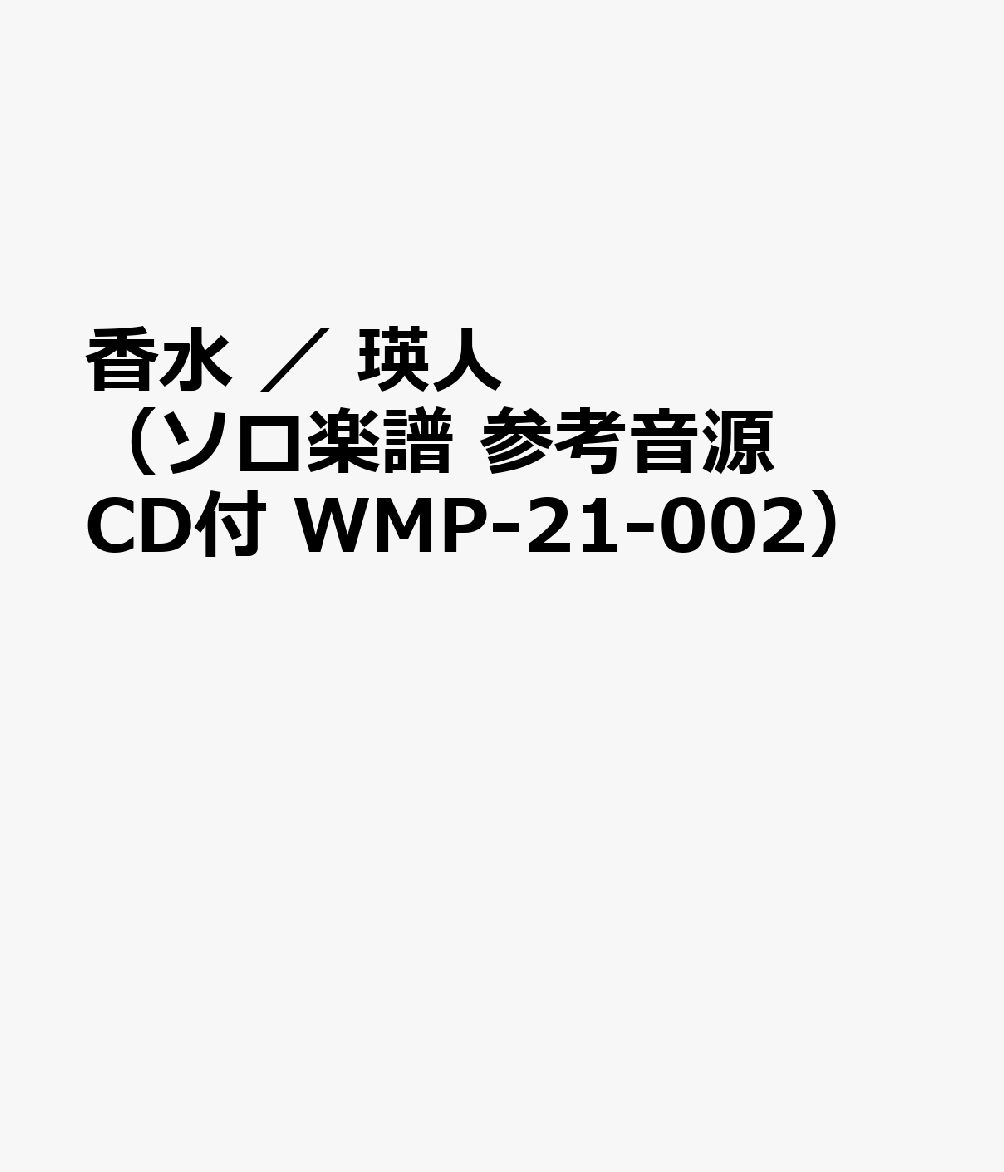 WMP-21-2 ソロ楽譜 めちゃモテトランペット 香水
