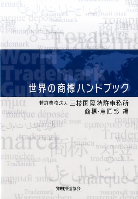 世界の商標ハンドブック [ 三枝国際特許事務所商標・意匠部 ]