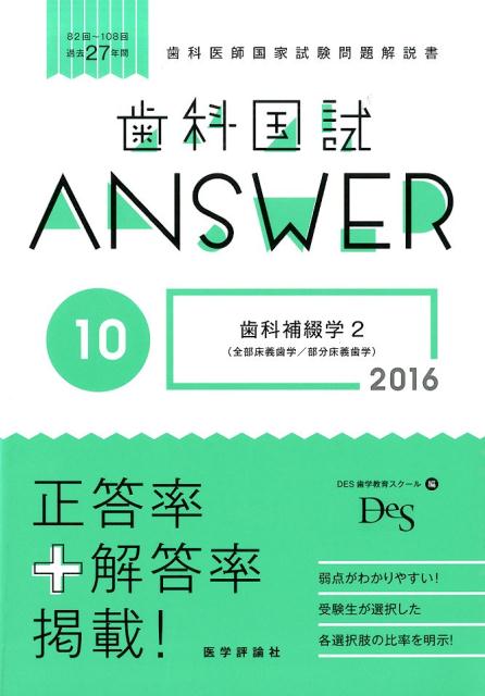 歯科国試ANSWER　2016（10） 82回～108回過去27年間歯科医師国家試験問題解 歯科補綴学 2　全部床義歯学／部 [ DES歯学教育スクール ]